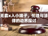 無套x入小姨子，倫理與法律的邊界探討