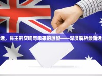 營(yíng)口大選，民主的交響與未來(lái)的展望——深度解析最新選舉結(jié)果