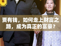 賈有錢，如何走上財富之路，成為真正的富豪？