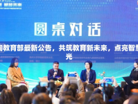 樺甸教育部最新公告，共筑教育新未來，點亮智慧之光