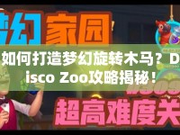 如何打造夢(mèng)幻旋轉(zhuǎn)木馬？Disco Zoo攻略揭秘！