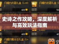 史詩之作攻略，深度解析與高效玩法指南