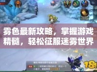 霧色最新攻略，掌握游戲精髓，輕松征服迷霧世界