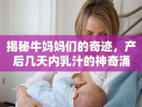 揭秘牛媽媽們的奇跡，產(chǎn)后幾天內(nèi)乳汁的神奇涌現(xiàn)