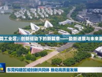 東莞工業(yè)區(qū)，創(chuàng)新驅(qū)動下的新篇章——最新進展與未來展望