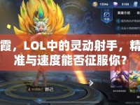 霞，LOL中的靈動射手，精準與速度能否征服你？