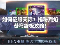 如何征服天際？揭秘烈焰蒼穹終極攻略！