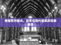 南屋照片曝光，歷史與現(xiàn)代建筑的完美融合
