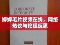 婷婷毛片視頻在線，網(wǎng)絡(luò)熱議與倫理反思