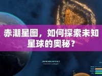 赤潮星圖，如何探索未知星球的奧秘？