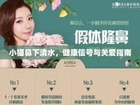 小貓鼻下清水，健康信號(hào)與關(guān)愛(ài)指南
