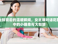 光鮮背后的溫暖瞬間，女主播對(duì)話花絮中的小確幸與大智慧