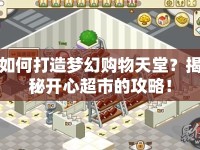 如何打造夢幻購物天堂？揭秘開心超市的攻略！