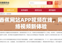 香蕉網(wǎng)站APP視頻在線，網(wǎng)絡(luò)視頻新體驗
