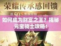 如何成為財富之王？揭秘元寶騎士攻略！