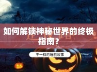 如何解鎖神秘世界的終極指南？