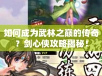 如何成為武林之巔的傳奇？劍心俠攻略揭秘！