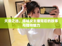 天意之選，揭秘女主播背后的故事與獨(dú)特魅力