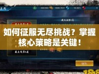 如何征服無盡挑戰(zhàn)？掌握核心策略是關(guān)鍵！