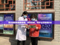 四達(dá)路疫情最新動(dòng)態(tài)，共筑防線，守護(hù)社區(qū)健康安全