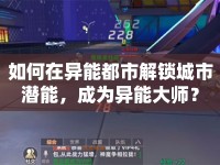 如何在異能都市解鎖城市潛能，成為異能大師？
