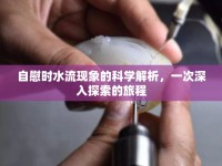 自慰時水流現(xiàn)象的科學解析，一次深入探索的旅程