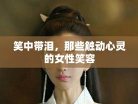笑中帶淚，那些觸動心靈的女性笑容