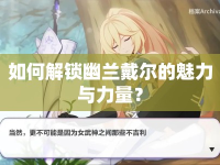 如何解鎖幽蘭戴爾的魅力與力量？