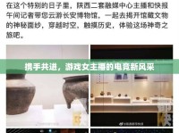 攜手共進，游戲女主播的電競新風(fēng)采