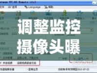 調整監(jiān)控攝像頭曝光，實用技巧與步驟