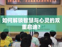 如何解鎖智慧與心靈的雙重啟迪？