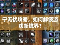 寧無憂攻略，如何解鎖游戲新境界？