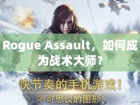 Rogue Assault，如何成為戰(zhàn)術(shù)大師？