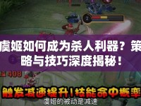 虞姬如何成為殺人利器？策略與技巧深度揭秘！