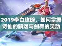 2019李白攻略，如何掌握詩仙的飄逸與劍舞的靈動(dòng)？