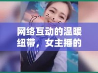 網(wǎng)絡(luò)互動(dòng)的溫暖紐帶，女主播的評論回復(fù)與觀眾的情感連接
