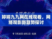 婷婷九九網(wǎng)在線觀看，網(wǎng)絡(luò)觀影新趨勢探討