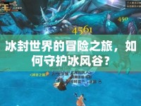 冰封世界的冒險(xiǎn)之旅，如何守護(hù)冰風(fēng)谷？