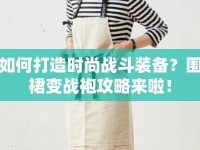 如何打造時(shí)尚戰(zhàn)斗裝備？圍裙變戰(zhàn)袍攻略來啦！