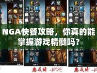 NGA快餐攻略，你真的能掌握游戲精髓嗎？