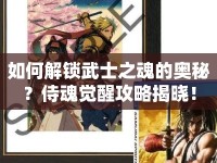 如何解鎖武士之魂的奧秘？侍魂覺醒攻略揭曉！