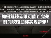 如何解鎖無(wú)限可能？完美時(shí)間攻略助你實(shí)現(xiàn)夢(mèng)想！