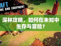深林攻略，如何在未知中生存與冒險(xiǎn)？