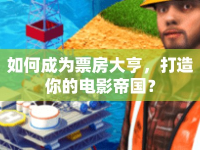 如何成為票房大亨，打造你的電影帝國？