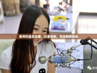 泰州釣魚女主播，以柔克剛，釣出別樣風(fēng)采