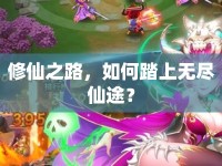 修仙之路，如何踏上無盡仙途？