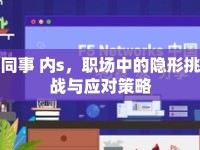 同事 內(nèi)s，職場中的隱形挑戰(zhàn)與應(yīng)對策略