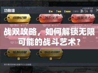 戰(zhàn)雙攻略，如何解鎖無限可能的戰(zhàn)斗藝術(shù)？