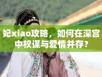 妃xiao攻略，如何在深宮中權(quán)謀與愛情并存？