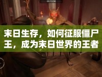 末日生存，如何征服僵尸王，成為末日世界的王者？